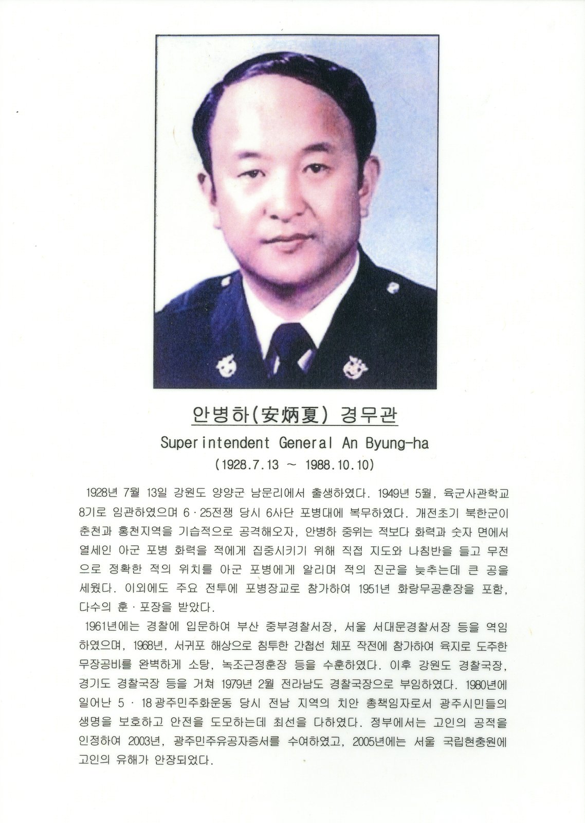 故 안병하 치안감 초상